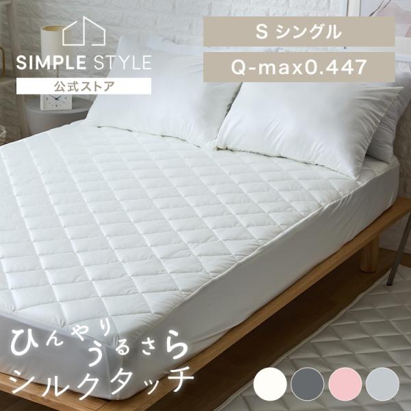 敷きパッド シングル シルクタッチ ひんやり 寝具 ベッドパッド シルク