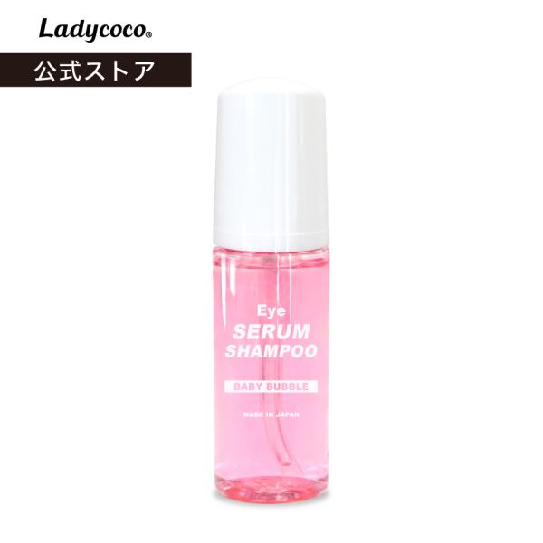 eye Serum shampoo Baby Bubble 60ml ボトル 24種類もの美容成分を贅沢に配合 アイセラムシャンプー ベイビーバブル Ladycoco