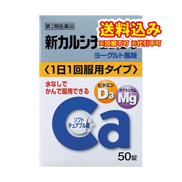 定形外）【第2類医薬品】新カルシチュウD3　50錠