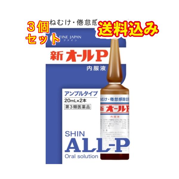 新オールP内服液は無水カフェインを主薬とし、それにビタミン類その他の成分を配合したアンプル内服液です。