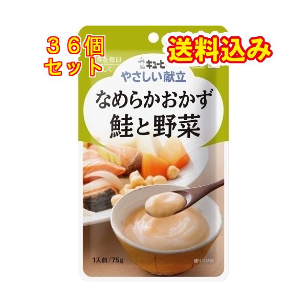 なめらかおかず４９袋セット キユーピー やさしい献立 なめらかおかず 鮭と野菜 75g×36個(区分4