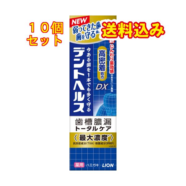 【医薬部外品】デントヘルス　薬用　ハミガキ　DX（ディーエックス）　85g　歯磨き粉×10個