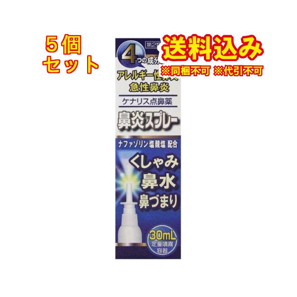 ケナリス点鼻薬はスプレー式で、鼻腔内に一定量のお薬を噴霧するため、有効成分が均一にひろがり、不快な鼻炎症状を速やかに緩和し、鼻の通りをよくします。