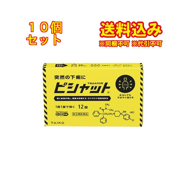 【第(2)類医薬品】ピシャット下痢止め　OD錠　12錠【セルフメディケーション税制対象】×10個