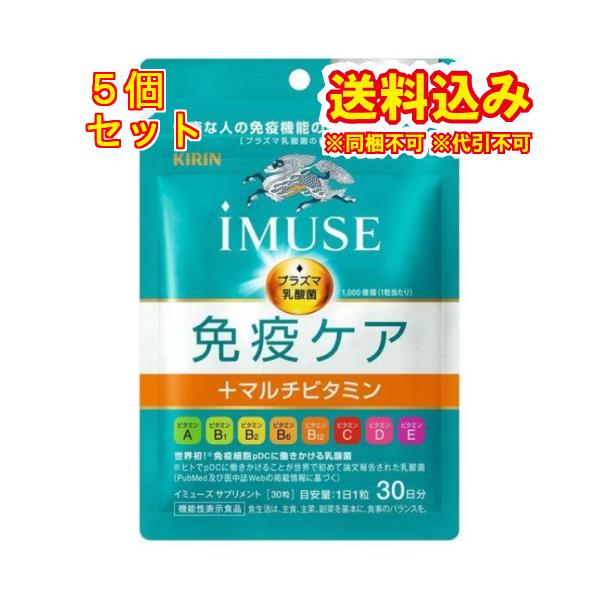 キリン iMUSE 免疫ケア+マルチビタミン8種 30粒 5袋 キリン iMUSE 免疫ケア+マルチビタミン8種 30日分 30粒×5個 : くすりの