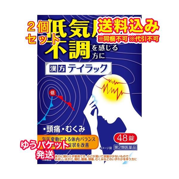ゆうパケット）【第2類医薬品】テイラック　48錠×2個