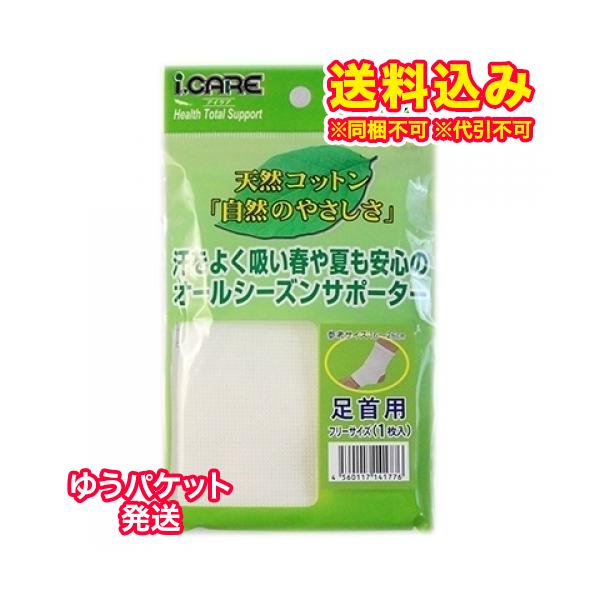icコットンサポーター 足首 フリー 通販 サポタッチ 足首用フリーサイズ