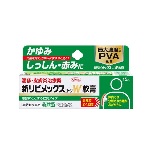 【第(2)類医薬品】新リビメックスコーワＷ軟膏　15g