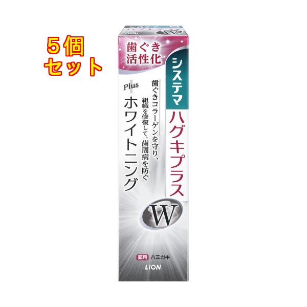 【医薬部外品】システマ　ハグキプラスW　ハミガキ　95g　歯磨き粉×5個
