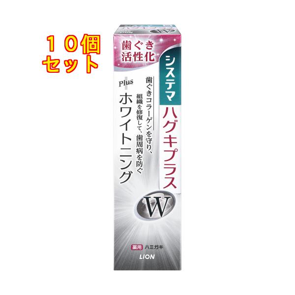 【医薬部外品】システマ　ハグキプラスW　ハミガキ　95g　歯磨き粉×10個