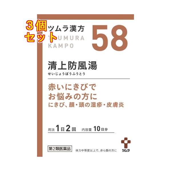 【第2類医薬品】ツムラ漢方　清上防風湯エキス顆粒　20包×3個【58】