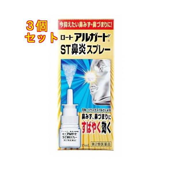 他サイト： 【第2類医薬品】アルガードST鼻炎スプレー　15ml【セルフメディケーション税制対象】×3個の商品画像