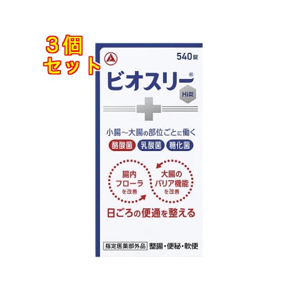 指定医薬部外品】ビオスリーHi錠 540錠×3個 : くすりのレデイハート