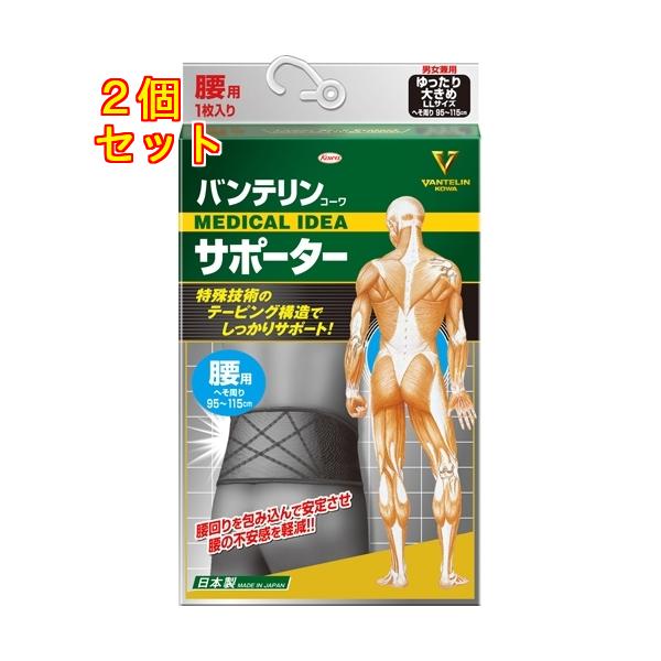 バンテリンコーワサポーター　腰用 ゆったり大きめ　LLサイズ　ブラック 　1枚入×2個