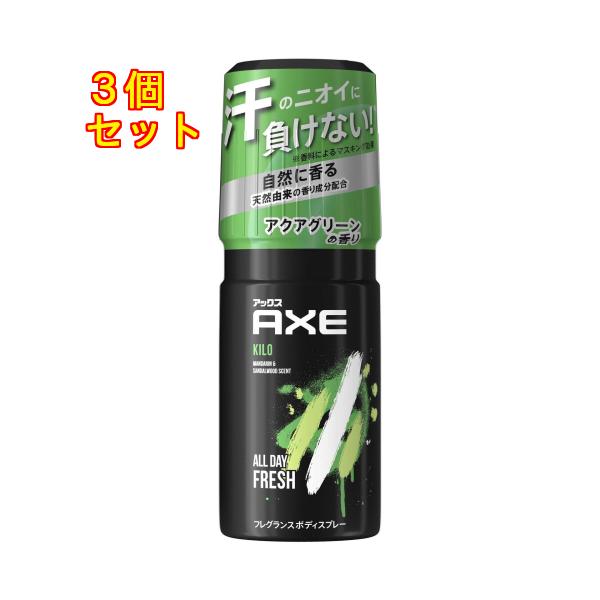 アックス　フレグランスボディスプレー　キロ　アクアグリーンの香り　60g×3個