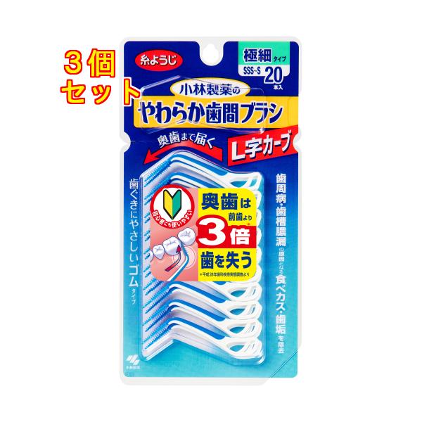 やわらか歯間ブラシ　L字カーブ　SSS-S　20本×3個
