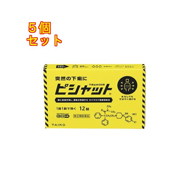 他サイト： 【第(2)類医薬品】ピシャット下痢止め　OD錠　12錠【セルフメディケーション税制対象】×5個の商品画像