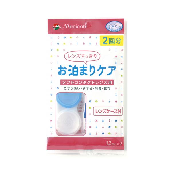 お泊まりケアは、ソフトコンタクトレンズを使用しているユーザー様が、急な外泊、出張や旅行、緊急時に２泊（２回）分ご使用いただけるケア用品です。