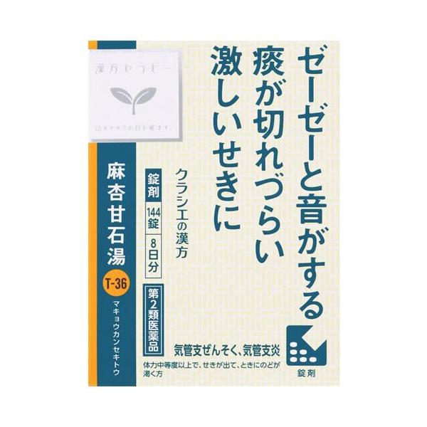 【第2類医薬品】麻杏甘石湯エキス錠クラシエ　144錠【セルフメディケーション税制対象商品】