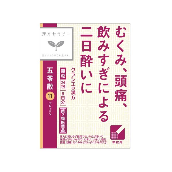 【第2類医薬品】クラシエ漢方　漢方セラピー　五苓散料エキス顆粒　24包（8日分）