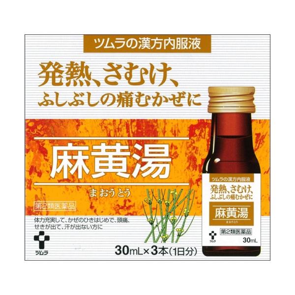 【第2類医薬品】ツムラ漢方内服液　麻黄湯（30ml×3本）【セルフメディケーション税制対象】