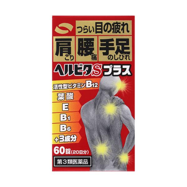 【第3類医薬品】ヘルビタＳプラス　60錠