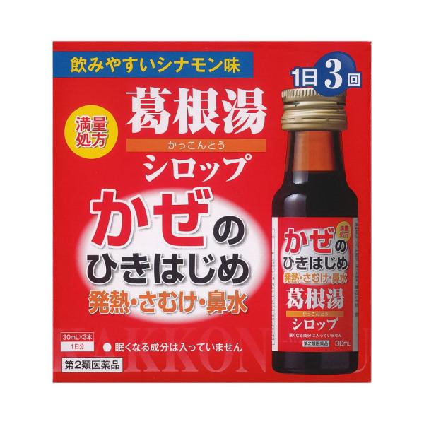 【第2類医薬品】本草葛根湯シロップ（30ml×3本）【セルフメディケーション税制対象】