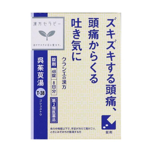 【第2類医薬品】漢方セラピー　呉茱萸湯エキス錠　クラシエ　48錠