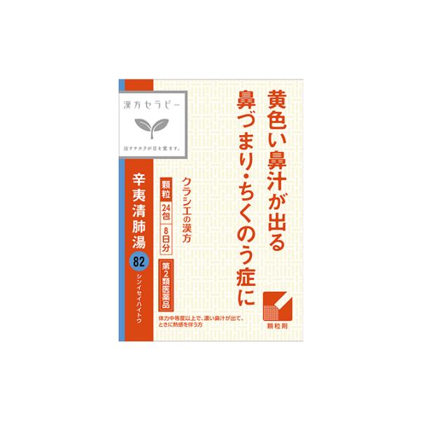 【第2類医薬品】漢方セラピー　辛夷清肺湯エキス顆粒「クラシエ」　24包