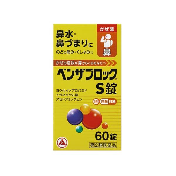 他サイト： 【第(2)類医薬品】ベンザブロックS錠　60タブレット【セルフメディケーション税制対象】の商品画像