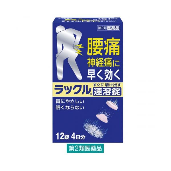 水に触れるとすぐに溶け出す速溶錠です。腰痛、神経痛に早く効く飲み薬です。胃にやさしく、眠くなりません。