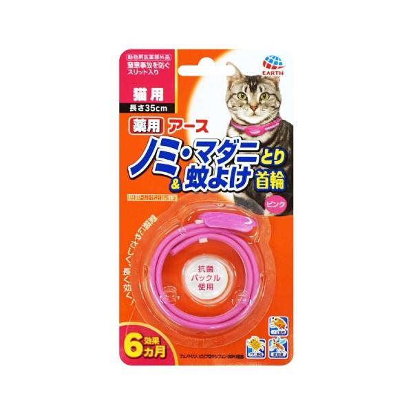 【動物用医薬部外品】薬用ノミ・マダニとり&蚊よけ首輪　猫用ピンク　1個※取り寄せ商品　返品不可