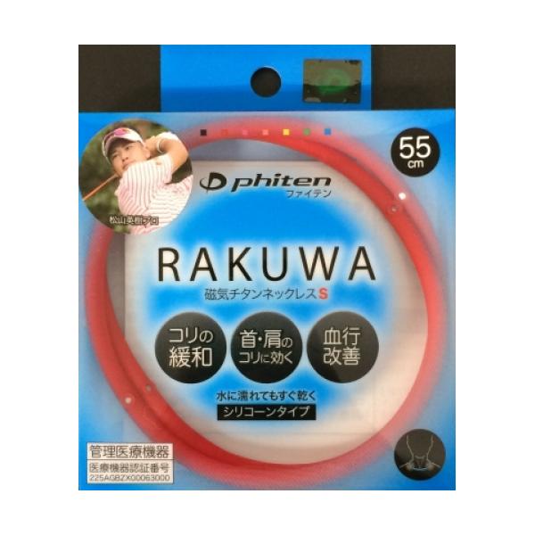 ファイテン RAKUWA 磁気チタンネックレス S 55cm レッド 1個入※取り寄せ商品 返品不可 :4940756340943:くすりのレデイ  Online-Y-store 通販 