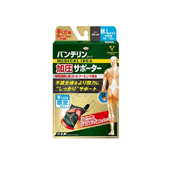 他サイト： 興和　バンテリンコーワ　加圧サポーター　手くび専用固定タイプ　左右共用　ブラック　M-L　1枚の商品画像