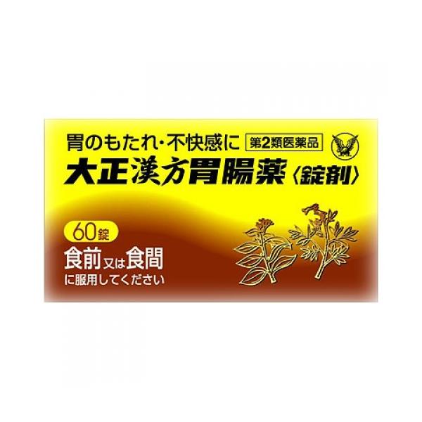 他サイト： 【第2類医薬品】大正　漢方胃腸薬　60錠の商品画像