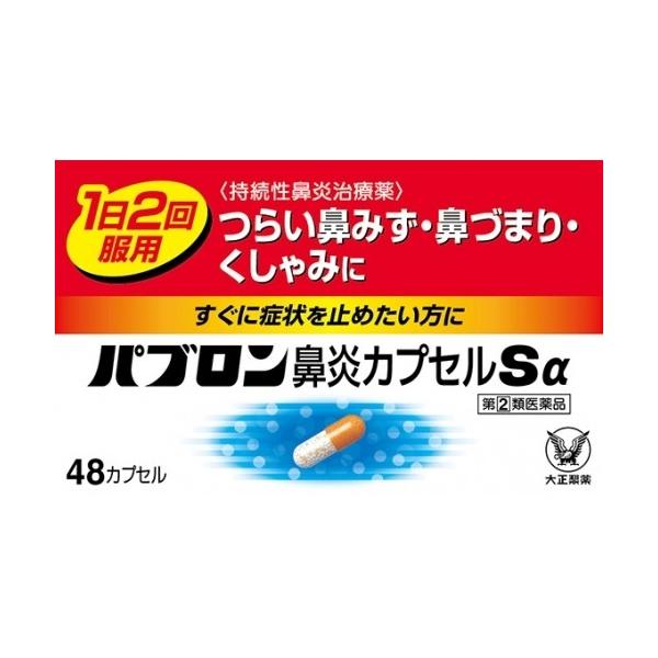 パブロン鼻炎カプセルSαは，1日2回の服用ですぐれた効果を発揮する鼻炎内服薬です。