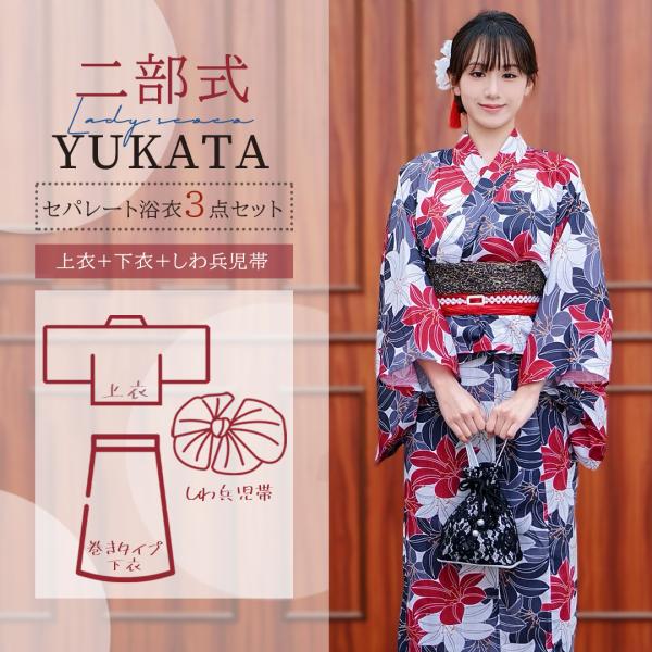 今年新作 浴衣 セパレート 二部式 上下セット 巻きタイプ 浴衣