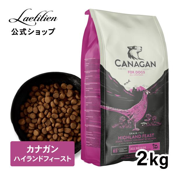 公式 カナガン ドッグフード ハイランドフィースト (2kg) 全犬種 全年齢対応 ドライフード CANAGAN