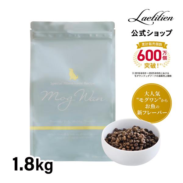 Mog Wan（モグワン） 公式 ドッグフード マグロ＆白身魚 （1.8kg） 全