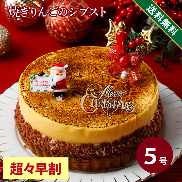 【超々早割】 クリスマスケーキ 2026 人気 クリスマス 2026 予約 プレゼント ケーキ 送料無料 焼きりんごのシブスト （おのし包装不可） 12/8-12/31お届け