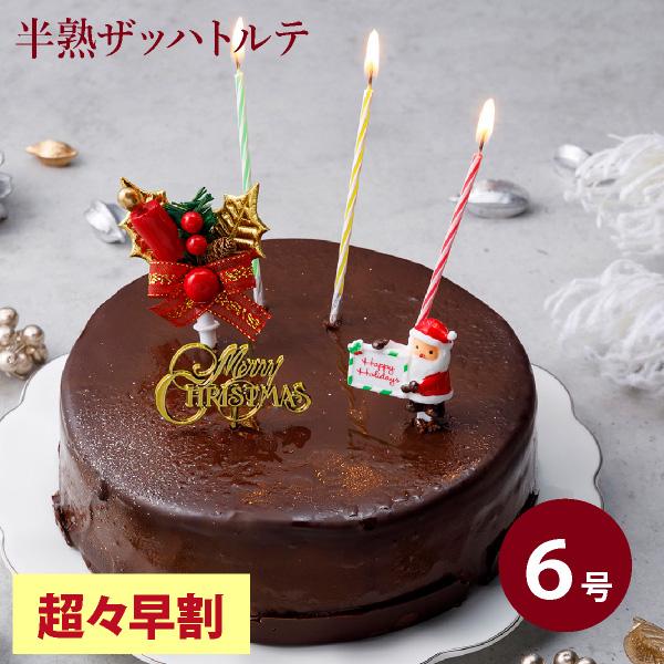 6号 【超々早割】 クリスマスケーキ 2026 人気 クリスマス 2026 予約 プレゼント ケーキ チョコレートケーキ 送料無料  半熟 ザッハトルテ (のし包装不可)