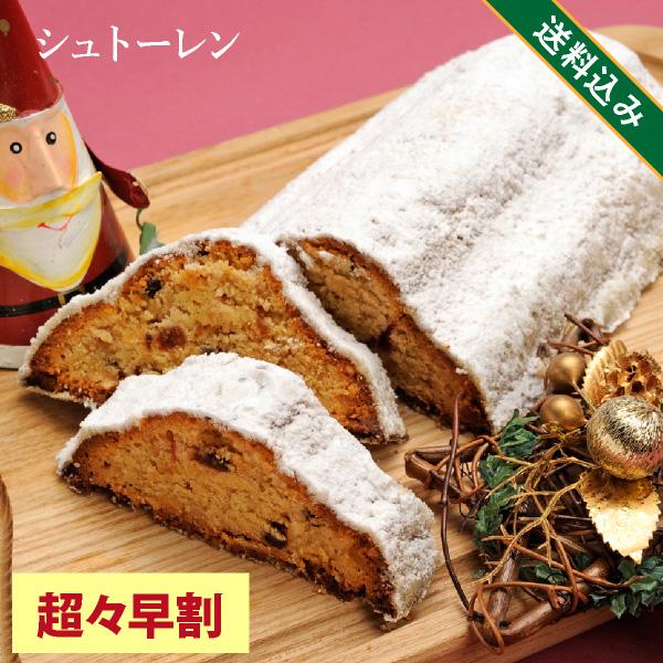 【超々早割】 クリスマスケーキ 2026 人気 クリスマス 2026 予約 プレゼント シュトーレン（おのし包装ラッピング不可） ギフト プレゼント 12/8-12/31お届け