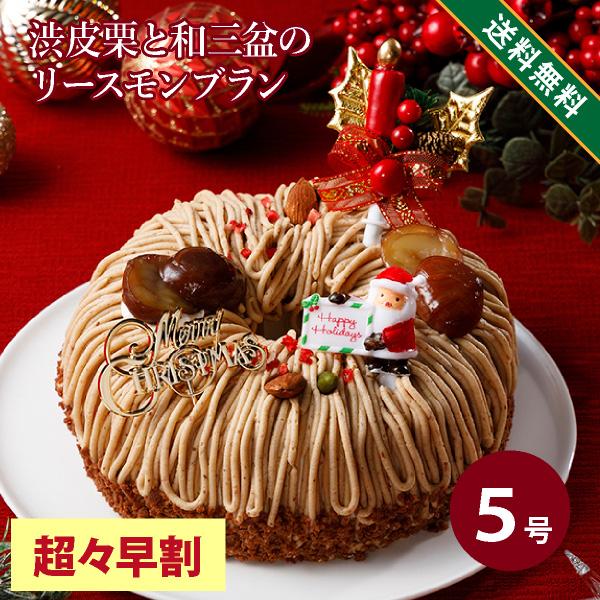 【超々早割】 クリスマスケーキ 2026 人気 クリスマス 2026 予約 プレゼント ケーキ モンブラン 5号 渋皮 栗 と和三盆のリースモンブラン （おのし包装不可）