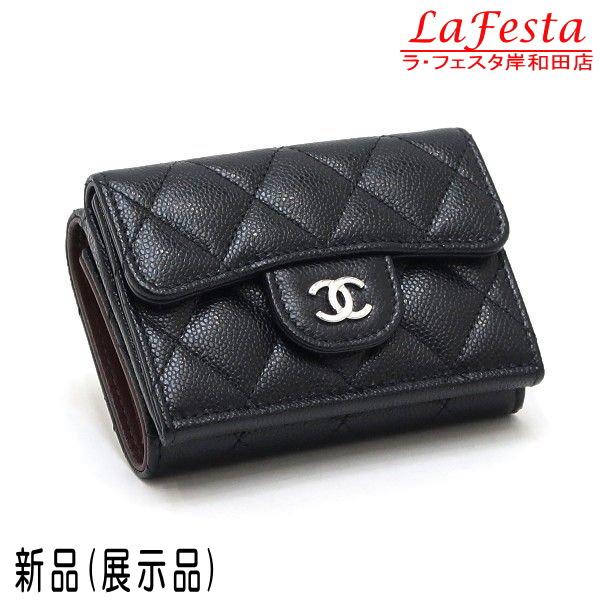 美品】シャネル三つ折り財布キャビアスキンブラックシリアルシールあり