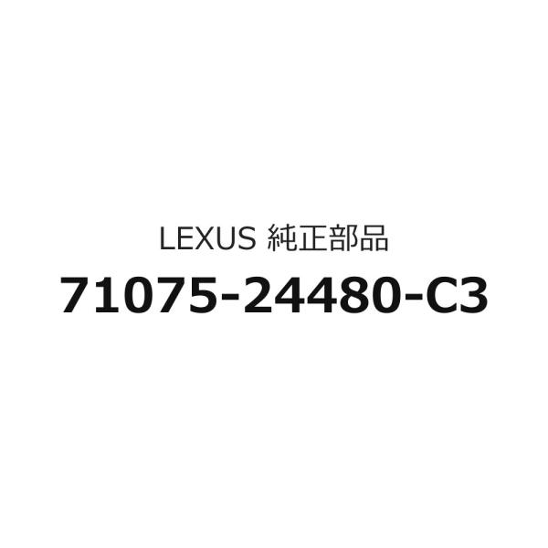 セパレートタイプリヤシートクッションカバーRHのみ 71075-24480-C3 レクサス RC F用 トヨタ純正部品 m103m