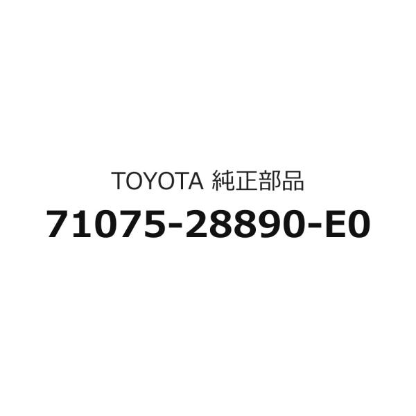 シートNO．1クッションカバーRHのみ 71075-28890-E0 エスティマ ハイブリッド用 トヨタ純正部品
