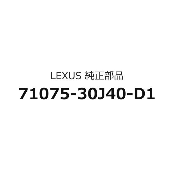 ベンチタイプリヤシートクッションカバーのみ 71075-30J40-D1 レクサス GS F用 トヨタ純正部品 m103m