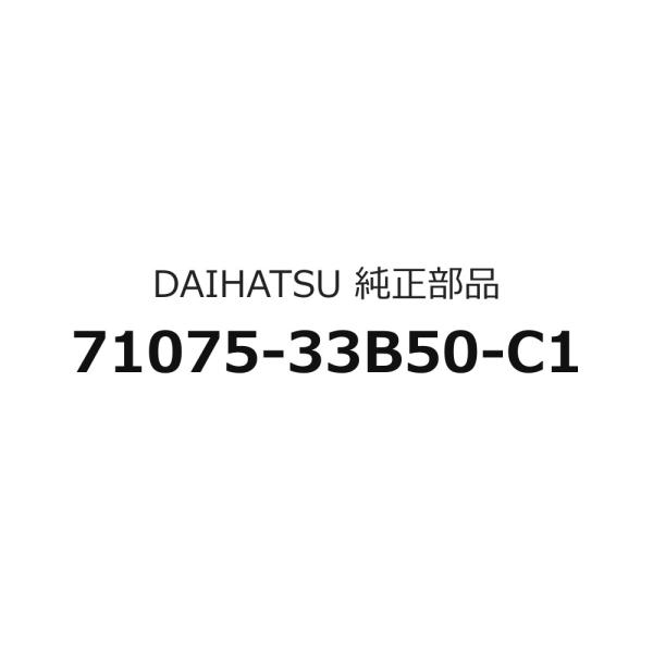 アルティス用 トリム2＃ ブラックのベンチタイプ リヤシート クッション カバー AVV50のみ 71075-33B50-C1 AVV50N ダイハツ