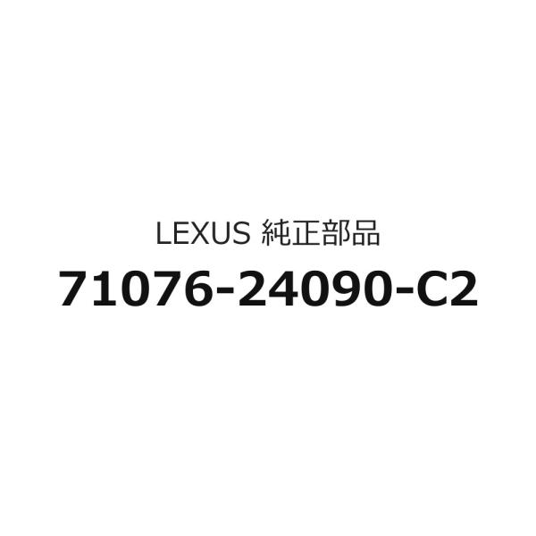 セパレートタイプリヤシートクッションカバーLHのみ 71076-24090-C2 レクサス RC F用 トヨタ純正部品 m103m