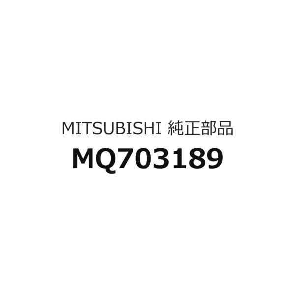 『図の76036』リヤシートのクッションのみ MQ703189 ランサーカーゴ用 三菱純正部品 m106m